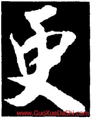 更,吳琚,書法字典